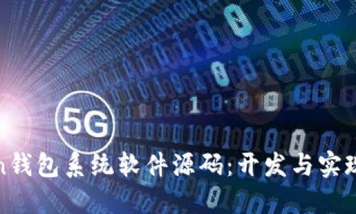 Token钱包系统软件源码：开发与实现指南
