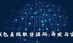Token钱包系统软件源码：开