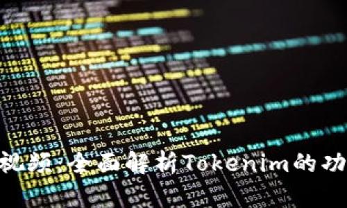 Tokenim教程视频：全面解析Tokenim的功能与使用技巧
