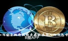 如何安全地将比特币存放