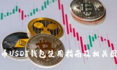 火币USDT钱包使用指南及相