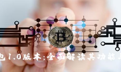 以太坊钱包1.0版本：全面解读其功能与使用技巧