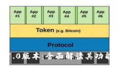 以太坊钱包1.0版本：全面