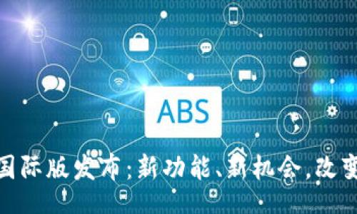 bibao/bibao

Tokenim 2.0国际版发布：新功能、新机会，改变你的投资方式
