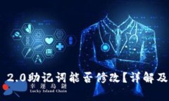 Tokenim 2.0助记词能否修改？