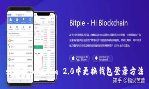 如何在Tokenim 2.0中更换钱包登录方法