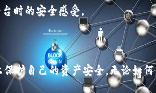   Tokenim 2.0转账被骗能追回吗？ / 
 guanjianci Tokenim 2.0, 转账被骗, 资金追回, 区块链安全, 加密货币 /guanjianci 


在当今数字化的经济环境中，加密货币的普及使得越来越多的人参与到这一新兴领域中。然而，随之而来的是各种风险与挑战，尤其是在转账过程中，诈骗事件不断发生。Tokenim 2.0作为一种流行的加密货币平台，尽管其提供了一定的安全保障，但用户在转账过程中仍然面临被骗的风险。一旦发生这样的情况，转账是否能够追回成为用户最担心的问题之一。本文将对此进行详尽的探讨。


Tokenim 2.0转账的基本原理

要理解Tokenim 2.0转账被骗后能否追回，首先需要了解Tokenim 2.0的工作原理。Tokenim 2.0是基于区块链技术的加密货币平台，它通过去中心化的方式实现交易的透明与安全。用户在平台上进行转账时，需要输入接收方的地址、转账金额以及相关交易信息。这些信息经过加密后存储在区块链上，一旦交易确认，就无法更改或者撤销。



因为区块链的不可篡改性，一旦转账完成，理论上讲，资金就已经转移到接收方的账户上。如果接收方是诈骗者，那么用户很难通过传统方式追回转账款项，这也就是为什么许多人对加密货币转账的安全性和可追溯性感到担忧的原因之一。


被骗后能否追回资金？

在确认被骗后，用户首先应该冷静处理，了解能否追回资金。虽然根据区块链的工作原理，转账通常不可逆转，但某些情况可能会允许追回资金。例如，如果在转账过程中用户能够证明被骗，并且能够合理地追踪交易，则可能有机会通过特定的程序进行申报和追回。



用户应立即联系Tokenim 2.0的客服，以了解是否有任何方式可以冻结相关交易或退款。在某些情况下，如果被骗的金额较大，用户还可以考虑联系执法机关，进行报案。但需要注意的是，追查犯罪者在区块链上是极其困难的，因为许多诈骗者会躲藏在复杂的虚拟网络背后，甚至使用多个钱包进行资金转移，以避免被追踪。


如何预防转账被骗？

为了避免在使用Tokenim 2.0进行转账时被骗，用户应该采取一定的预防措施。首先，确保在交易前认真核实接收方的身份，尤其是在进行大额转账时。此外，使用具有良好声誉和用户评价的平台，可以减少被骗的风险。在进行任何交易前，加强对区块链技术和加密货币的知识储备，掌握必要的安全常识也是至关重要的。



其次，启用双重身份验证、多重签名等安全措施，能够在一定程度上保护用户的账户安全。定期更换密码，避免使用容易被猜到的密码，也是一种有效的预防手段。同时，保持对资金动向的关注，定期检查账户活动，能够及时发现异常并采取措施。


 Tokenim 2.0的安全机制

Tokenim 2.0为其用户提供了一系列安全机制，例如多层加密技术、两步验证及交易监测等。这些机制能够在一定程度上保护用户账户的安全，但用户自身的安全意识和措施才是最为关键的。用户应定期更新软件及应用，确保使用最新版的安全防护功能。



同时，要提高警惕，避免点击任何不明链接或者提供个人信息给不信任的第三方。币圈中存在大量的钓鱼网站和虚假信息，防范意识非常重要。


可能相关的问题
1. 如果转账被骗，第一步应该怎么做？

一旦发现自己在Tokenim 2.0上被骗，应当第一时间停止任何与该交易相关的动作，避免进一步损失。此外，立即联系Tokenim 2.0的客服团队，询问是否能对该笔交易进行追踪或冻结。客服可能会要求提供相关交易的具体信息，例如交易编号、转账金额和接收方地址等。用户尽量详细地提供这些信息，以便客服能够更快地处理。



如果诈骗金额很大，用户还应该考虑报警。提供详尽的交易记录和证据，可以帮助警方展开调查。在报警的过程中，应doube check一下涉及到的地址是否已经被列入诈骗名单，确认该地址是否为常用交易地址，以增加追回资金的可能性。


2. Tokenim 2.0转账是如何被破解的？

诈骗者通常会利用社交工程手段伪装成可信任的个体，比如朋友、客服或知名账户，与受害者建立信任关系。一旦受害者对其放下警惕，便可能在不知情的情况下进行转账。除了社交工程外，还有诸如钓鱼网站、恶意软件攻击等方式可能导致用户的Tokenim 2.0账户被破解。



为防范此类事件，用户应当时刻保持警惕，尽量不在公共Wi-Fi环境下进行交易，确保网络环境的安全性。同时，定期检查账户安全，自行更新和更改密码也是十分重要的。


3. 有哪些迹象可以帮助我识别潜在诈骗？

识别潜在诈骗的重要性不言而喻。常见的诈骗迹象包括：接收到不明链接、提到“快速赚钱”的机会、向你要求提供私密信息或者资金回报等。此外，许多诈骗者会使用伪造的官方网站和社交媒体页面来迷惑用户，让受害者相信他们与官方渠道有关。



用户在进行任何交易前，保持警惕并对信息进行交叉验证是极为重要的。通过与朋友、社区或者更广泛的网络进行交流，获取更多对该平台或交易方的评价，可以降低受骗的风险。


4. 区块链技术如何帮助保障交易安全？

区块链技术的设计初衷就是为了确保交易的透明性和不可篡改性。每一笔交易都会被记录在一个分布式的账本上，所有参与者都可以监管这一过程。通过这种去中心化的方式，个人无需依赖单一的权威机构来保障其交易安全。同时，采用加密技术保护用户的交易数据，增加了恶意攻击的难度。



然而，尽管区块链技术本身是安全的，但用户的安全自评意识和行为同样决定了风险。用户的设备安全、账户管理及信息分享的谨慎程度直接影响到他们在使用Tokenim 2.0等平台时的安全感受。



总之，在Tokenim 2.0等加密货币平台上转账时，用户需提高警惕，了解各种潜在风险，尽量采取措施进行防范。一旦遭遇诈骗，及时联系相关方并采取合适的措施，才能最大程度上保护自己的资产安全。无论如何，提高自身的安全意识，永远是抵御诈骗的最佳防线。 
