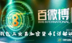 如何在以太坊钱包上交易