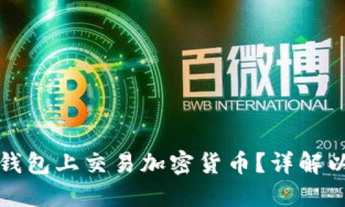 如何在以太坊钱包上交易加密货币？详解以太坊交易指南