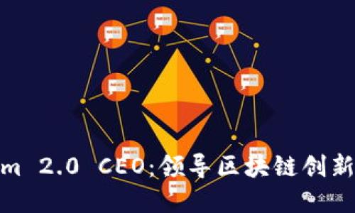Tokenim 2.0 CEO：领导区块链创新的先锋