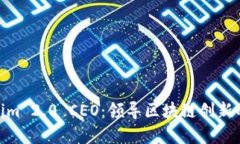 Tokenim 2.0 CEO：领导区块链