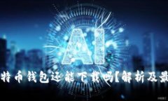 国内比特币钱包还能下载