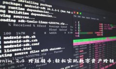 Tokenim 2.0 跨链转币：轻松