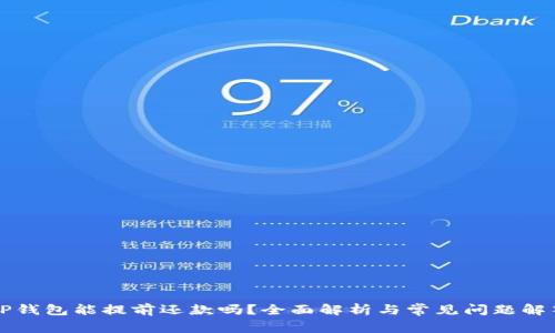 OP钱包能提前还款吗？全面解析与常见问题解答