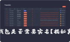 泰达币钱包是否需要实名