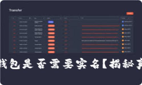 泰达币钱包是否需要实名？揭秘真实情况