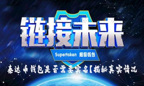 泰达币钱包是否需要实名？揭秘真实情况