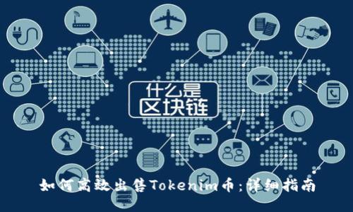 如何高效出售Tokenim币：详细指南