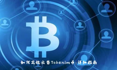 如何高效出售Tokenim币：详细指南