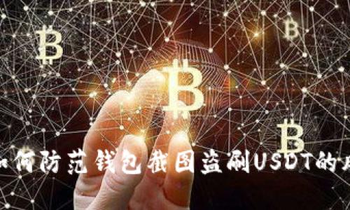 : 如何防范钱包截图盗刷USDT的风险