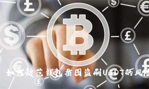 : 如何防范钱包截图盗刷USDT的风险
