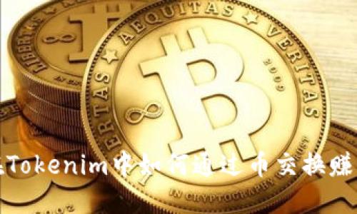 在Tokenim中如何通过币交换赚钱