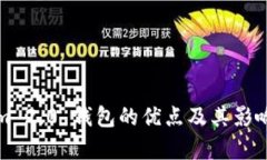 Tokenim 2.0 钱包的优点及其