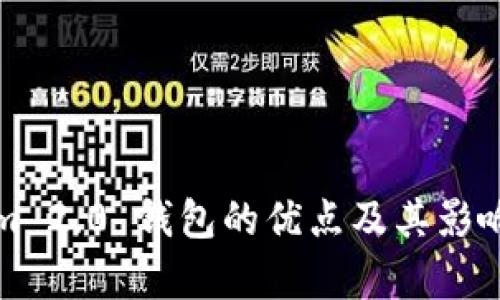 Tokenim 2.0 钱包的优点及其影响力分析