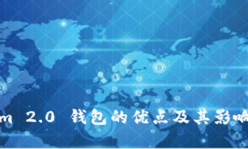 Tokenim 2.0 钱包的优点及其影响力分析