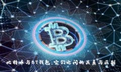 比特币与BT钱包：它们之间