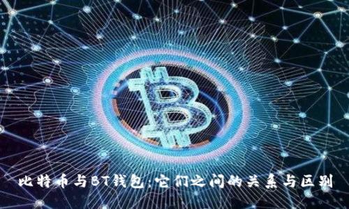 比特币与BT钱包：它们之间的关系与区别
