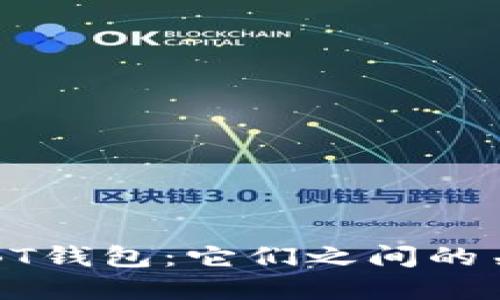 比特币与BT钱包：它们之间的关系与区别