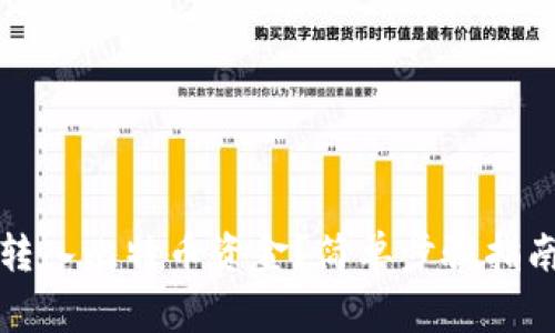 钱包里怎么转入比特币资金？简单步骤指南与注意事项