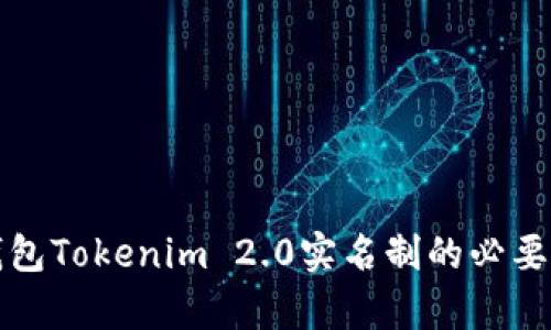 数字钱包Tokenim 2.0实名制的必要性分析