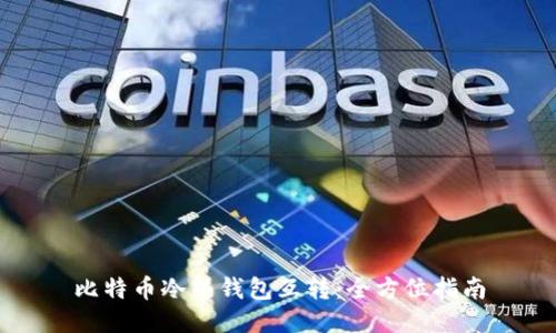 比特币冷热钱包互转：全方位指南