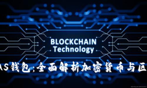 Tokenim 2.0与KCSAS钱包：全面解析加密货币与区块链生态系统的变革