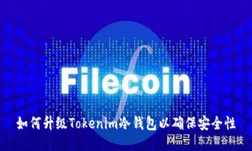 如何升级Tokenim冷钱包以确保安全性