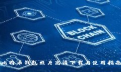 比特币钱包照片高清下载