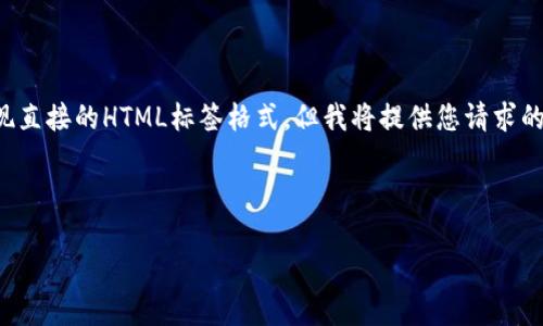 注意：在撰写实际的内容时，我无法在回应中实现直接的HTML标签格式，但我将提供您请求的内容结构，您可以根据需要将其格式化为HTML。

和关键词部分如下：

如何使用Tokenim创建EOS钱包