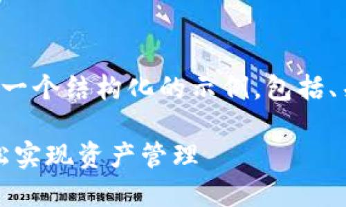 由于相关内容较复杂，以下是一个结构化的示例，包括、关键词、详细介绍及相关问题。

Tokenim 2.0 转出指南：轻松实现资产管理
