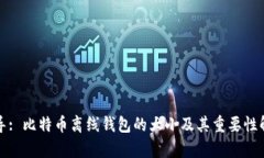 指导: 比特币离线钱包的大