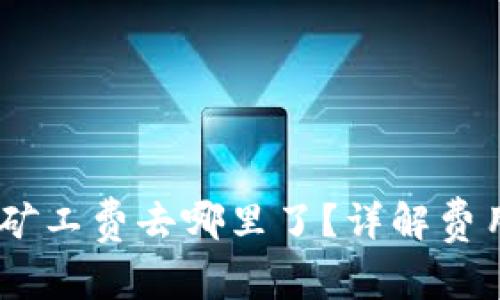 tokenim2.0矿工费去哪里了？详解费用流向与分配