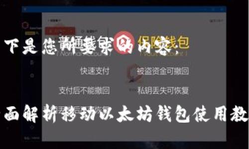 以下是您所要求的内容：


全面解析移动以太坊钱包使用教程
