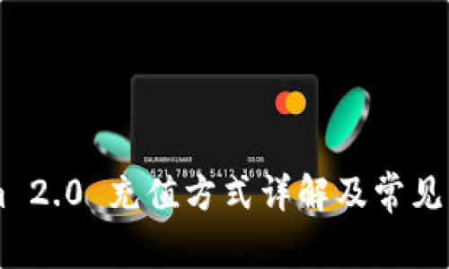 TokenIm 2.0 充值方式详解及常见问题分析