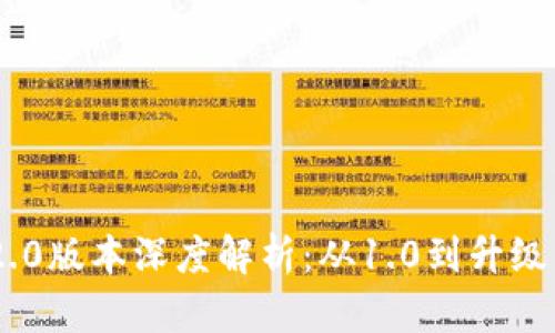 Tokenim 2.0版本深度解析：从1.0到升级后的新特性