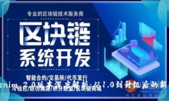 Tokenim 2.0版本深度解析：从