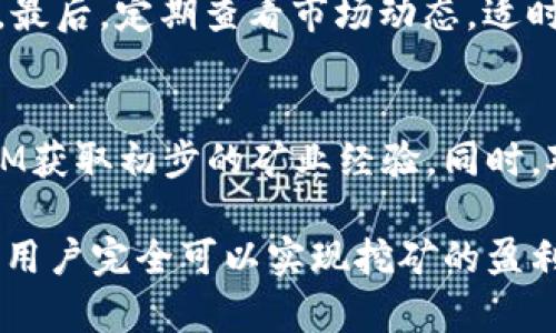   轻松矿工用TokenIM：新手如何快速入门和盈利 / 

 guanjianci TokenIM, 轻松矿工, 区块链, 加密货币, 矿业投资 /guanjianci 

在如今数字货币热潮的推动下，越来越多的人开始关注区块链技术和加密货币投资。而随之而来的矿业投资也是一种吸引不少新手和老手的方式。TokenIM作为一种全新的轻松矿工工具，让矿工们能够更轻松、更高效地参与到矿业之中。在这篇文章中，我们将详细介绍TokenIM的使用方法、优势以及如何通过它实现盈利，帮助新手快速入门。

一、什么是TokenIM？
TokenIM是一种基于区块链技术的云矿业平台，为用户提供便捷的矿业服务。用户可以通过TokenIM租用矿机资源进行挖矿，无需自行购买显卡或矿机，大大降低了挖矿的门槛。TokenIM旨在通过去中心化的方式为广大矿工提供稳定的收益和风险控制，其优势在于操作简单、收益透明以及技术支持等方面。

二、TokenIM的优势
TokenIM的成功与其诸多优势密不可分。以下是TokenIM的几大主要优势：
ul
    listrong低门槛：/strong对于刚接触矿业的新手而言，TokenIM提供了一个理想的平台，用户无需具备专业的技术知识或购买昂贵的设备，只需租用矿机即可参与挖矿。/li
    listrong便捷性：/strongTokenIM的操作界面直观易懂，用户可以通过手机或电脑轻松管理自己的矿机资源，实时查看挖矿收益和进度。/li
    listrong透明性：/strongTokenIM通过区块链技术保证了交易的透明性，用户的每一笔收益都能够追溯，保证用户的权益。/li
    listrong技术支持：/strongTokenIM拥有一支专业的技术团队，为用户提供24小时在线服务，解决用户在使用过程中的各种问题。/li
/ul

三、如何使用TokenIM进行挖矿
使用TokenIM进行挖矿非常简单，以下是详细步骤：
ol
    listrong注册账号：/strong在TokenIM官方网站上注册一个账号，填写相关信息并进行身份验证，确保账户安全。/li
    listrong充值资金：/strong根据平台的要求充值一定金额的数字货币，作为挖矿的初始资金，用户可以选择多种主流币种，如比特币、以太坊等。/li
    listrong选择矿机：/strong在TokenIM平台上选择合适的矿机进行租用，用户可以根据自己的资金情况和收益预期进行选择。/li
    listrong开始挖矿：/strong选择矿机后，系统会自动开始挖矿，用户可以在个人账户中实时查看收益情况。/li
    listrong提取收益：/strong当累计的收益达到一定金额后，用户可以将收益提取到自己的数字钱包中。/li
/ol

四、如何通过TokenIM实现盈利
TokenIM通过其稳定的矿机租赁和收益分配机制，帮助用户实现盈利。以下是一些具体的建议：
ul
    listrong选择合适的矿机：/strong不同的矿机有不同的算力和收益，用户需要根据市场情况和自身资金选择最佳的矿机，以获得更高的收益。/li
    listrong密切关注市场动态：/strong区块链行业波动较大，用户应该保持对市场的敏感度，及时调整自己的挖矿策略，以确保收益最大化。/li
    listrong利用社群力量：/strongTokenIM有强大的社区支持，用户可以参与社群讨论，交流挖矿经验，从而获得更多的盈利机会。/li
/ul

五、常见问题与解答

1. TokenIM安全吗？
TokenIM作为一个区块链技术驱动的平台，自然会派发相应的安全性保障。首先，TokenIM使用了最先进的加密技术，确保用户的资金和数据安全。此外，TokenIM与多个信誉良好的数字钱包合作，确保用户的收益能够安全存储与提取。此外，用户在使用平台时，也需要遵循平台的安全建议，例如使用复杂密码、启用双重身份验证等，以提高账户安全性。

2. TokenIM的收益如何计算？
TokenIM的收益计算主要基于用户选择的矿机的算力、市场的矿池难度以及挖矿的时长。简单来说，用户租用的矿机会按照一定的算力运行，产生相应的收益。用户可以通过平台提供的收益计算器输入相应的参数，快速预估可能的收益。此外，TokenIM会根据市场变化实时调整矿池难度，确保所有用户的收益公平透明。

3. 如何提高在TokenIM上的挖矿收益？
提高在TokenIM上的挖矿收益主要有几个方法。首先，购买算力更强的矿机，算力越高，挖矿收益越多。其次，参与TokenIM的社交活动，用户可以获得额外的奖励。最后，定期查看市场动态，适时调整自己的策略，选择合适的挖矿币种或矿机，以实现收益的最大化。

4. TokenIM适合哪些人群？
TokenIM特别适合那些对区块链和加密货币有兴趣，但是由于资金、技术能力或时间限制而无法进行传统矿业的人群。尤其是新手投资者，他们可以通过TokenIM获取初步的矿业经验。同时，对于资金实力较强但缺乏技术背景的投资者，TokenIM也是一个理想选择，能够轻松参与挖矿，获取收益。

总结来说，TokenIM作为一种新型的云矿业平台，通过其低门槛、便捷性和透明性吸引了越来越多的用户。在正确使用TokenIM的方法和合理的盈利策略下，新手用户完全可以实现挖矿的盈利目标，开启区块链投资的新篇章。