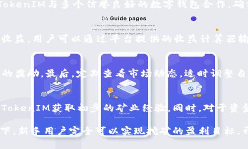   轻松矿工用TokenIM：新手如何快速入门和盈利 / 

 guanjianci TokenIM, 轻松矿工, 区块链, 加密货币, 矿业投资 /guanjianci 

在如今数字货币热潮的推动下，越来越多的人开始关注区块链技术和加密货币投资。而随之而来的矿业投资也是一种吸引不少新手和老手的方式。TokenIM作为一种全新的轻松矿工工具，让矿工们能够更轻松、更高效地参与到矿业之中。在这篇文章中，我们将详细介绍TokenIM的使用方法、优势以及如何通过它实现盈利，帮助新手快速入门。

一、什么是TokenIM？
TokenIM是一种基于区块链技术的云矿业平台，为用户提供便捷的矿业服务。用户可以通过TokenIM租用矿机资源进行挖矿，无需自行购买显卡或矿机，大大降低了挖矿的门槛。TokenIM旨在通过去中心化的方式为广大矿工提供稳定的收益和风险控制，其优势在于操作简单、收益透明以及技术支持等方面。

二、TokenIM的优势
TokenIM的成功与其诸多优势密不可分。以下是TokenIM的几大主要优势：
ul
    listrong低门槛：/strong对于刚接触矿业的新手而言，TokenIM提供了一个理想的平台，用户无需具备专业的技术知识或购买昂贵的设备，只需租用矿机即可参与挖矿。/li
    listrong便捷性：/strongTokenIM的操作界面直观易懂，用户可以通过手机或电脑轻松管理自己的矿机资源，实时查看挖矿收益和进度。/li
    listrong透明性：/strongTokenIM通过区块链技术保证了交易的透明性，用户的每一笔收益都能够追溯，保证用户的权益。/li
    listrong技术支持：/strongTokenIM拥有一支专业的技术团队，为用户提供24小时在线服务，解决用户在使用过程中的各种问题。/li
/ul

三、如何使用TokenIM进行挖矿
使用TokenIM进行挖矿非常简单，以下是详细步骤：
ol
    listrong注册账号：/strong在TokenIM官方网站上注册一个账号，填写相关信息并进行身份验证，确保账户安全。/li
    listrong充值资金：/strong根据平台的要求充值一定金额的数字货币，作为挖矿的初始资金，用户可以选择多种主流币种，如比特币、以太坊等。/li
    listrong选择矿机：/strong在TokenIM平台上选择合适的矿机进行租用，用户可以根据自己的资金情况和收益预期进行选择。/li
    listrong开始挖矿：/strong选择矿机后，系统会自动开始挖矿，用户可以在个人账户中实时查看收益情况。/li
    listrong提取收益：/strong当累计的收益达到一定金额后，用户可以将收益提取到自己的数字钱包中。/li
/ol

四、如何通过TokenIM实现盈利
TokenIM通过其稳定的矿机租赁和收益分配机制，帮助用户实现盈利。以下是一些具体的建议：
ul
    listrong选择合适的矿机：/strong不同的矿机有不同的算力和收益，用户需要根据市场情况和自身资金选择最佳的矿机，以获得更高的收益。/li
    listrong密切关注市场动态：/strong区块链行业波动较大，用户应该保持对市场的敏感度，及时调整自己的挖矿策略，以确保收益最大化。/li
    listrong利用社群力量：/strongTokenIM有强大的社区支持，用户可以参与社群讨论，交流挖矿经验，从而获得更多的盈利机会。/li
/ul

五、常见问题与解答

1. TokenIM安全吗？
TokenIM作为一个区块链技术驱动的平台，自然会派发相应的安全性保障。首先，TokenIM使用了最先进的加密技术，确保用户的资金和数据安全。此外，TokenIM与多个信誉良好的数字钱包合作，确保用户的收益能够安全存储与提取。此外，用户在使用平台时，也需要遵循平台的安全建议，例如使用复杂密码、启用双重身份验证等，以提高账户安全性。

2. TokenIM的收益如何计算？
TokenIM的收益计算主要基于用户选择的矿机的算力、市场的矿池难度以及挖矿的时长。简单来说，用户租用的矿机会按照一定的算力运行，产生相应的收益。用户可以通过平台提供的收益计算器输入相应的参数，快速预估可能的收益。此外，TokenIM会根据市场变化实时调整矿池难度，确保所有用户的收益公平透明。

3. 如何提高在TokenIM上的挖矿收益？
提高在TokenIM上的挖矿收益主要有几个方法。首先，购买算力更强的矿机，算力越高，挖矿收益越多。其次，参与TokenIM的社交活动，用户可以获得额外的奖励。最后，定期查看市场动态，适时调整自己的策略，选择合适的挖矿币种或矿机，以实现收益的最大化。

4. TokenIM适合哪些人群？
TokenIM特别适合那些对区块链和加密货币有兴趣，但是由于资金、技术能力或时间限制而无法进行传统矿业的人群。尤其是新手投资者，他们可以通过TokenIM获取初步的矿业经验。同时，对于资金实力较强但缺乏技术背景的投资者，TokenIM也是一个理想选择，能够轻松参与挖矿，获取收益。

总结来说，TokenIM作为一种新型的云矿业平台，通过其低门槛、便捷性和透明性吸引了越来越多的用户。在正确使用TokenIM的方法和合理的盈利策略下，新手用户完全可以实现挖矿的盈利目标，开启区块链投资的新篇章。