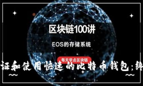 如何验证和使用快速的比特币钱包：终极指南