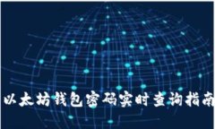 以太坊钱包密码实时查询